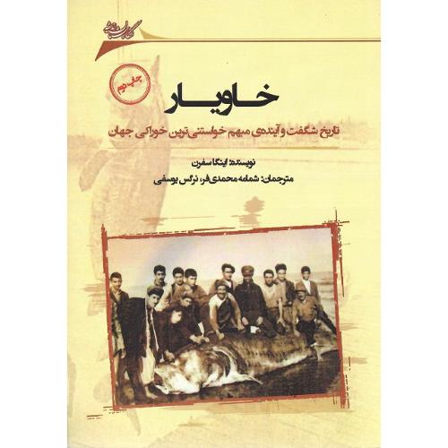 خاویار؛ تاریخ شگفت و آینده مبهم خواستنی‌ترین خوراکی جهان