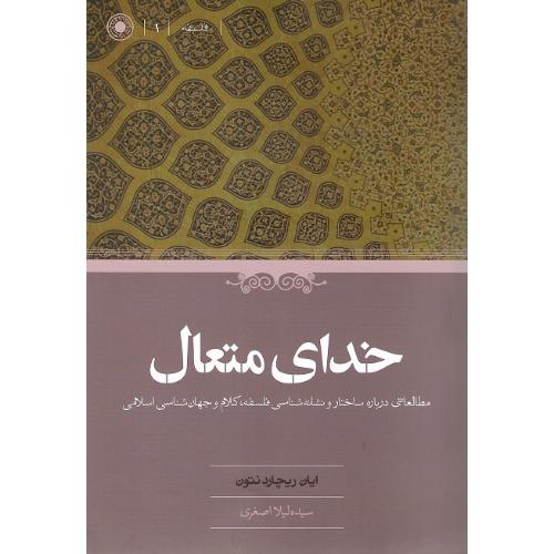 خدای متعال؛ مطالعاتی درباره ساختار ونشانه شناسی ...