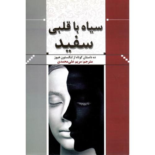 سیاه با قلبی سفید