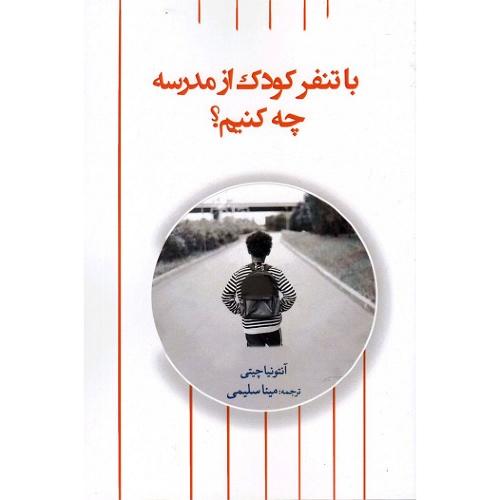 با تنفر کودک از مدرسه چه کنیم؟