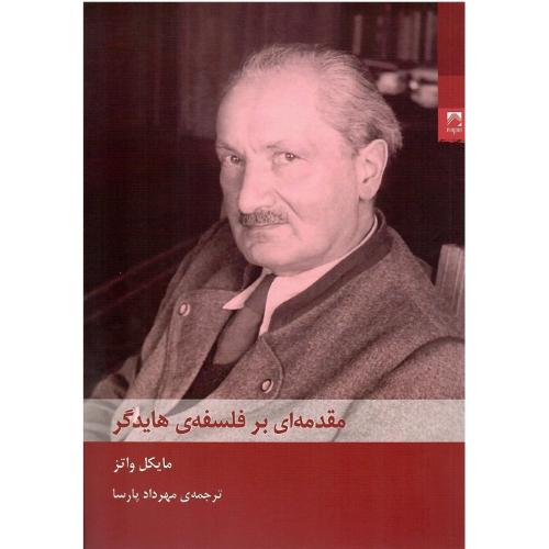 مقدمه‌ای بر فلسفه هایدگر