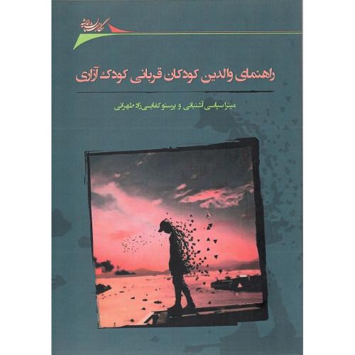 راهنمای والدین کودکان قربانی کودک‌آزاری