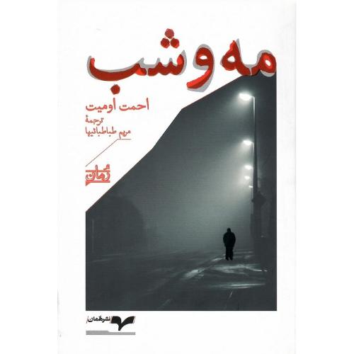 مه و شب؛ نشر همان