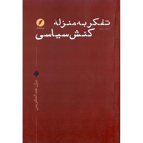 تفکر به منزله کنش سیاسی