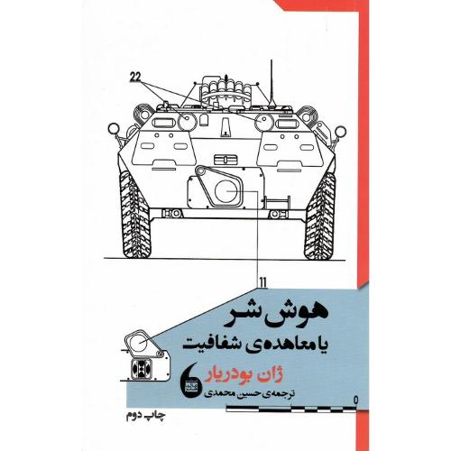 هوش شر یا معاهده شفافیت