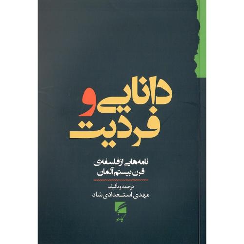 دانایی و فردیت
