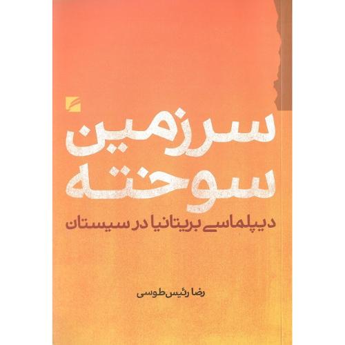 سرزمین سوخته