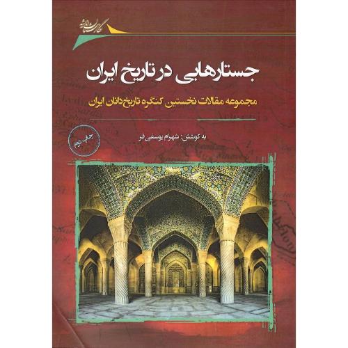 جستارهایی در تاریخ ایران