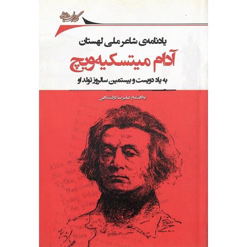 یادنامه شاعر ملی لهستان آدام میتسکیه‌ویچ