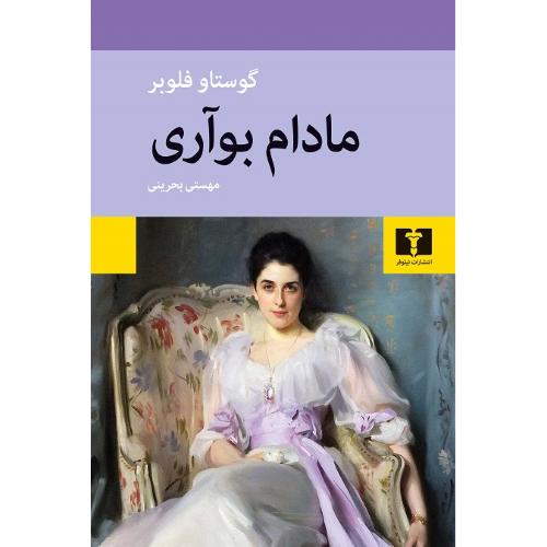 مادام بوآری؛ جلد نرم؛ نشر نیلوفر