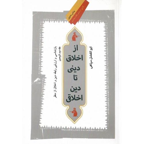 از اخلاق دینی تا دین اخلاقی