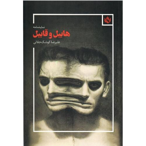 هابیل و قابیل