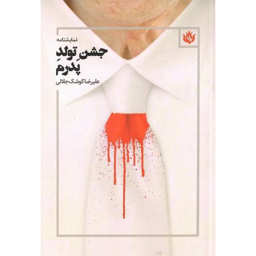 جشن تولد پدرم
