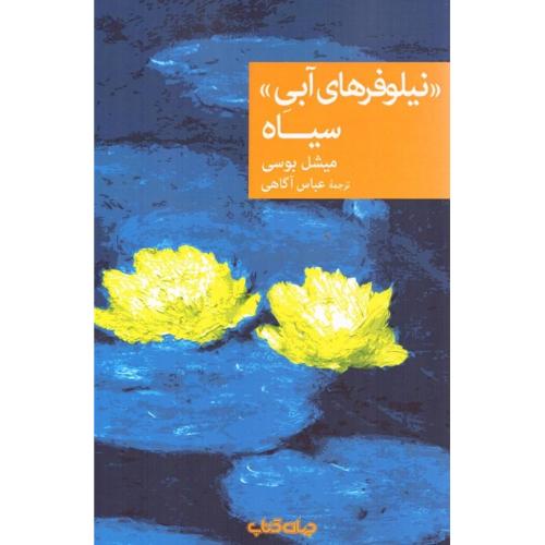 «نیلوفرهای آبی» سیاه