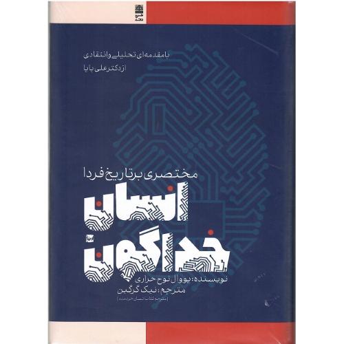 انسان خداگون؛ مختصری بر تاریخ فردا