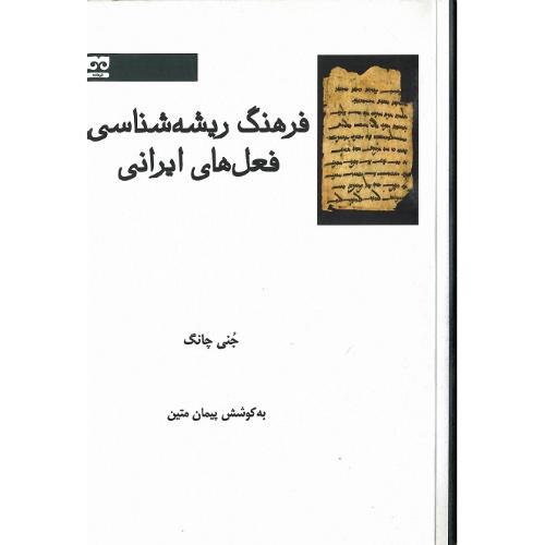 فرهنگ ریشه‌شناسی فعل‌های ایرانی