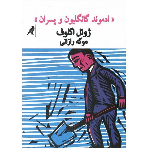 ادموند گانگلیون و پسران