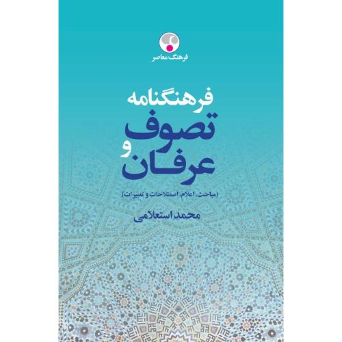 فرهنگنامه عرفان و تصوف؛ دو جلدی