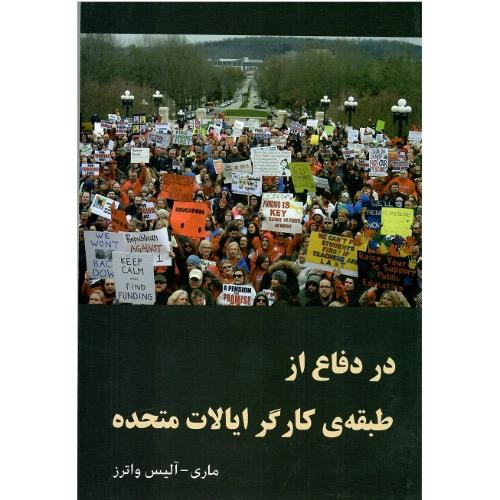 در دفاع از طبقه کارگر ایالات متحده