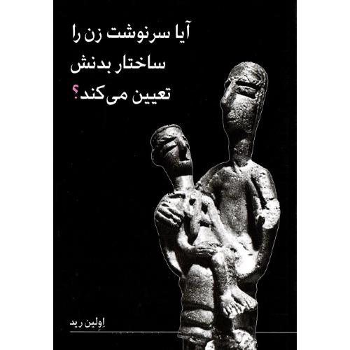 آیا سرنوشت زن را ساختار بدنش تعیین می‌کند؟