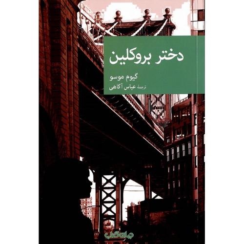 مجموعه داستان نقاب؛ 89؛ دختر بروکلین