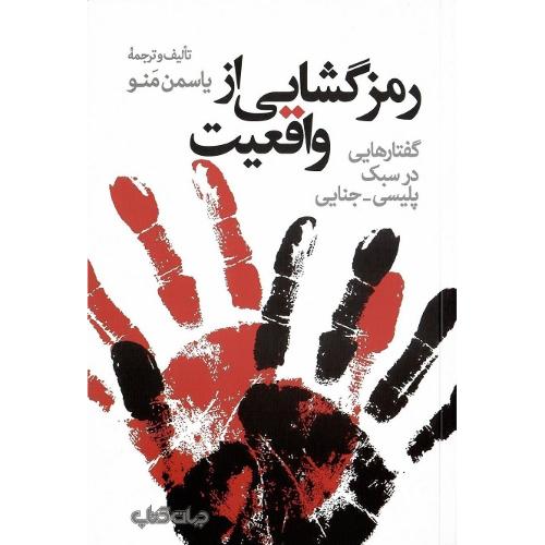 رمز گشایی از واقعیت