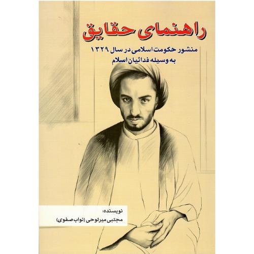 راهنمای حقایق؛ منشور حکومت اسلامی فداییان اسلام، 1329