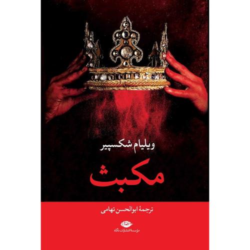 مکبث؛ نشر نگاه