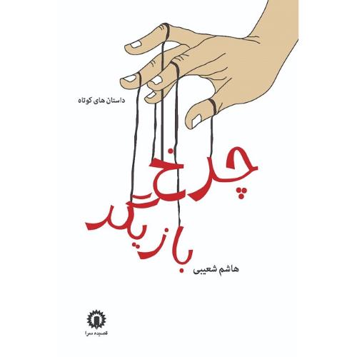 چرخ بازیگر