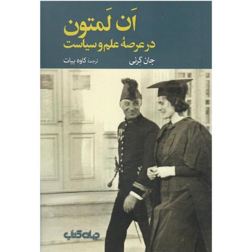 ان لمتون در عرصه علم و سیاست
