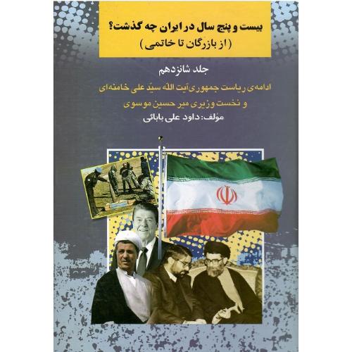 بیست و پنج سال در ایران چه گذشت؟ جلد شانزدهم