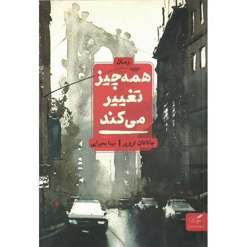 همه چیز تغییر می‌کند