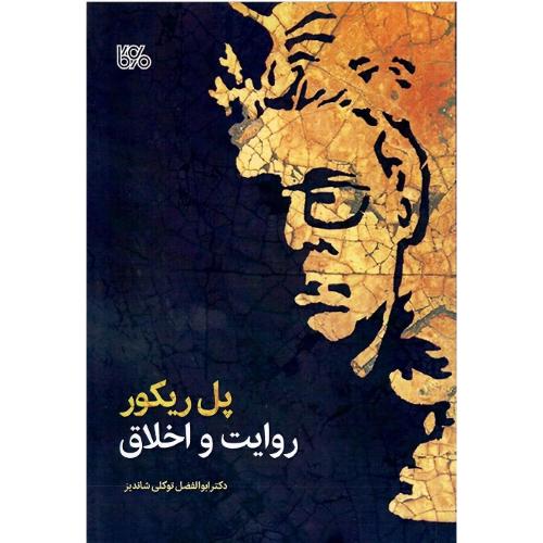 پل ریکور، روایت و اخلاق