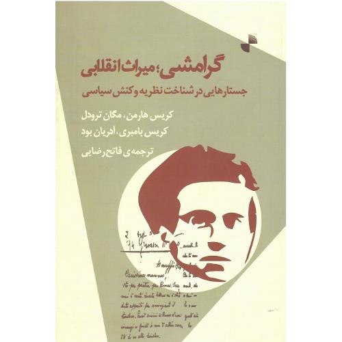 گرامشی؛ میراث انقلابی