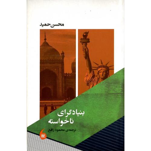 بنیادگرای ناخواسته
