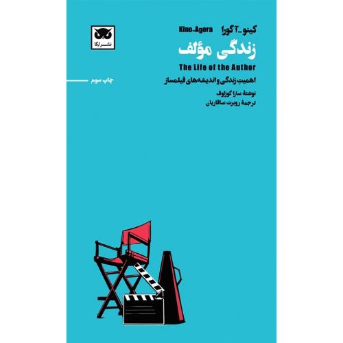 کینو-آگورا: زندگی مولف