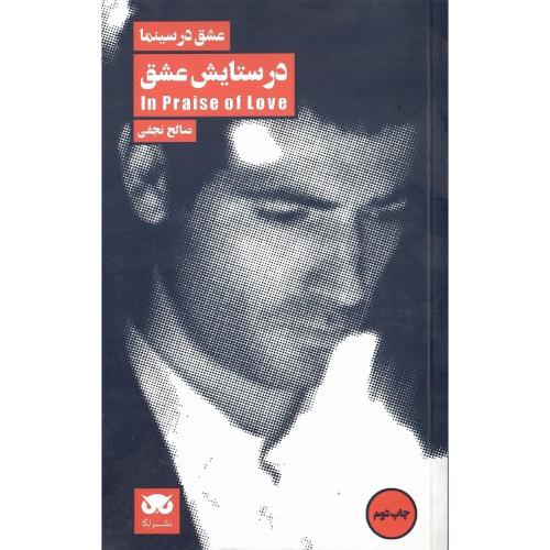 عشق در سینما 7: در ستایش عشق