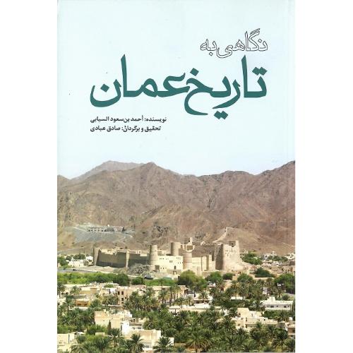 نگاهی به تاریخ عمان