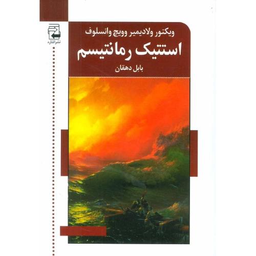 استتیک رمانتیسم