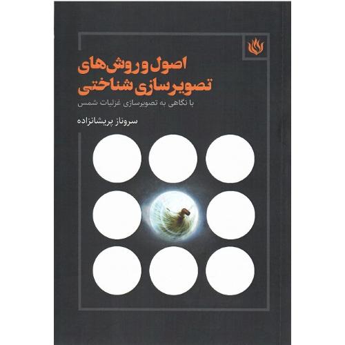 اصول و روش‌های تصویرسازی شناختی