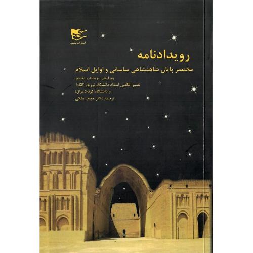 رویدادنامه؛ مختصر پایان شاهنشاهی ساسانی و اوایل اسلام
