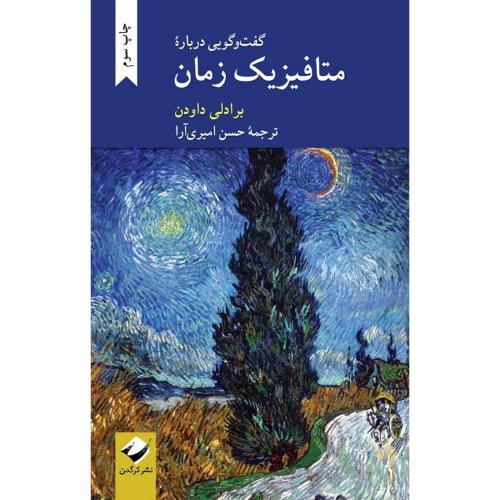 گفت‌وگویی درباره متافیزیک زمان