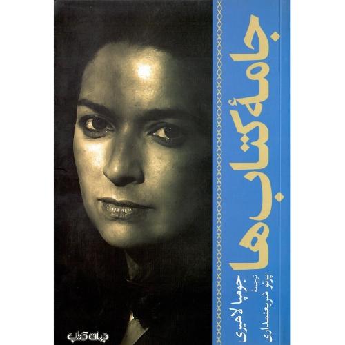 جامه کتاب‌ها