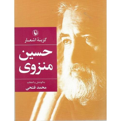 گزینه اشعار حسین منزوی؛ جیبی؛ نشر مروارید