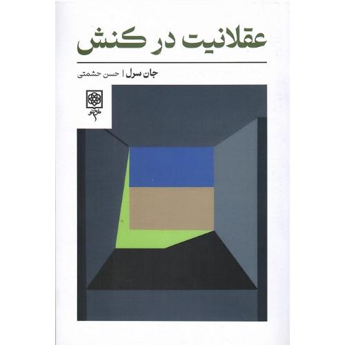 عقلانیت در کنش