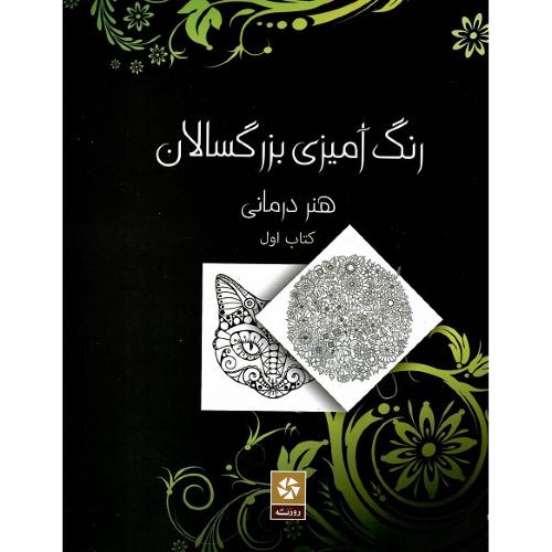 رنگ آمیزی بزرگسالان؛ هنر درمانی؛ کتاب اول
