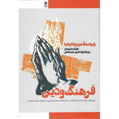فرهنگ و دین