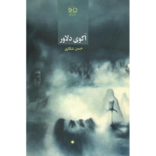 اکوی دلاور