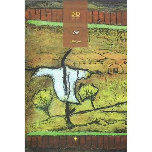 تیغ؛ نشر دانو