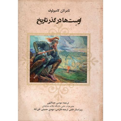 اوست‌ها در گذر تاریخ
